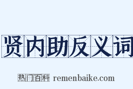 贤内助反义词是什么意思的图片